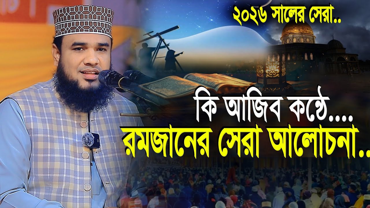 হুবহু মিজানুর রহমান আজহারী মতো রমজানের ওয়াজ | সাইফুর রহমান সিদ্দিকী | Maulana Saifur Rahman Siddiki