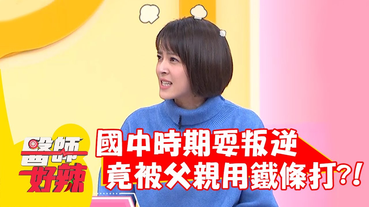 國中時期耍叛逆，竟被父親用鐵條打？！【#醫師好辣】20220317 part1 EP1298 張振榕 黃彥鈞