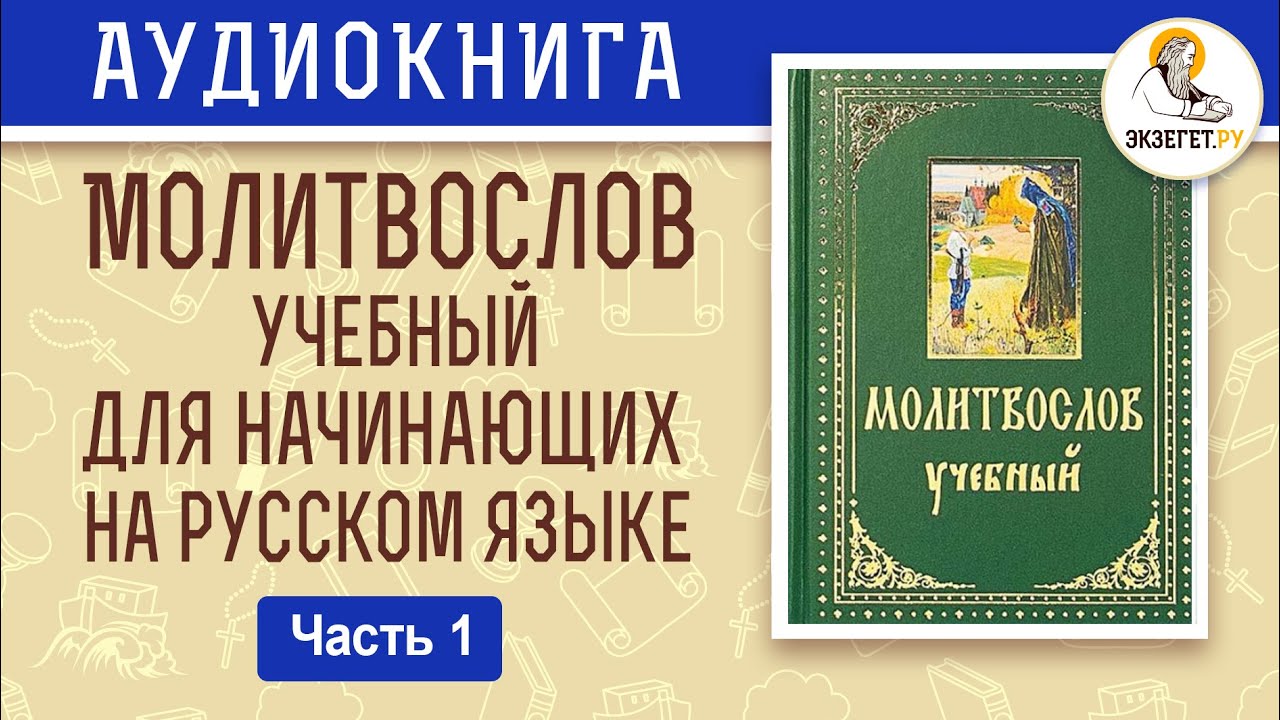 Утренние молитвы. Молитвослов учебный для начинающих. На современном русском языке. Часть 1.