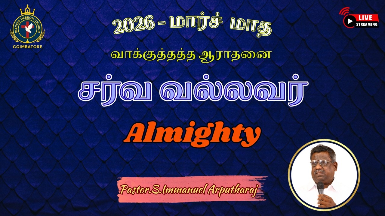 🔴Live | மார்ச் மாதம் வாக்குத்தத்த ஆராதனை 2026 MARCH Promise Service | Rev.S.Immanuel Arputharaj