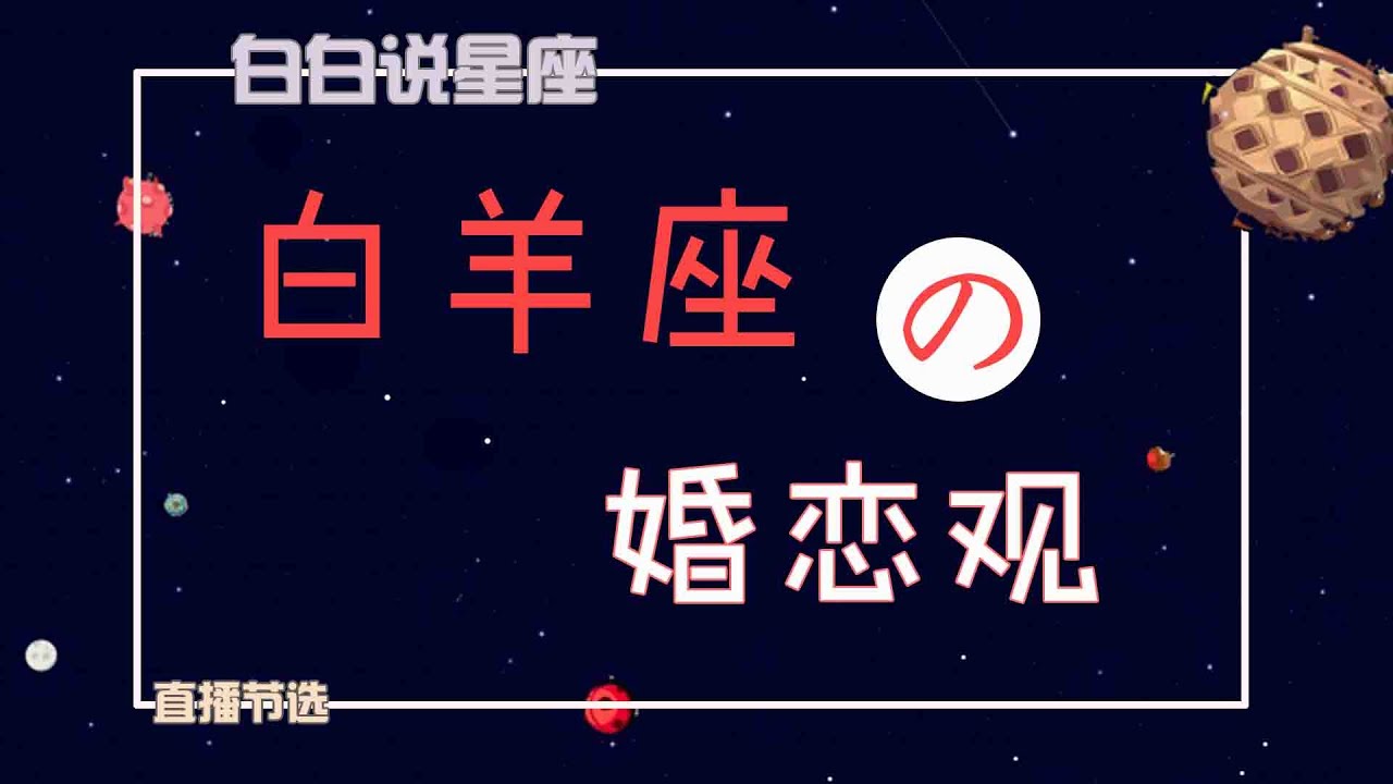 「陶白白」白羊座的婚恋观：控制住白羊的一定不是爱，而是怕