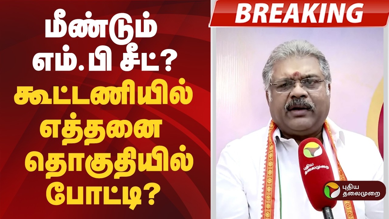 மீண்டும் எம்.பி சீட்? கூட்டணியில் எத்தனை தொகுதியில் போட்டி? ஜி.கே.வாசன் பதில் | GK VASA
