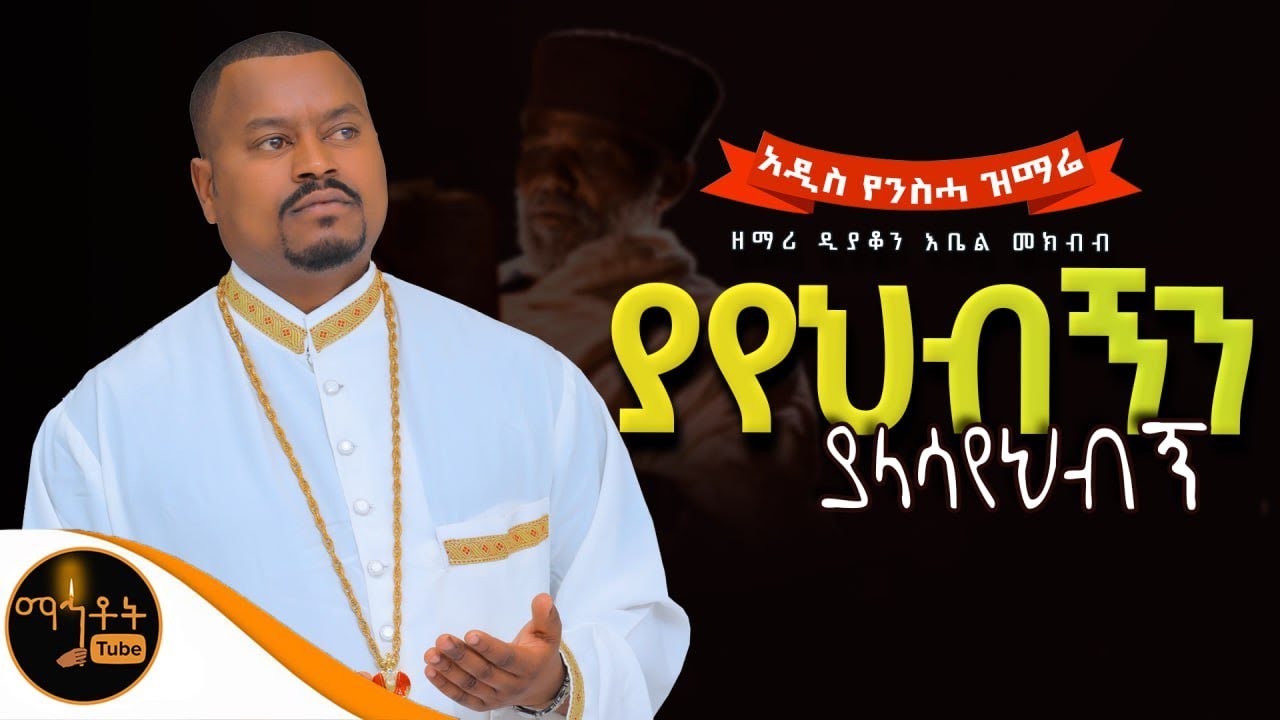 🔴 አዲስ የንስሓ ዝማሬ 