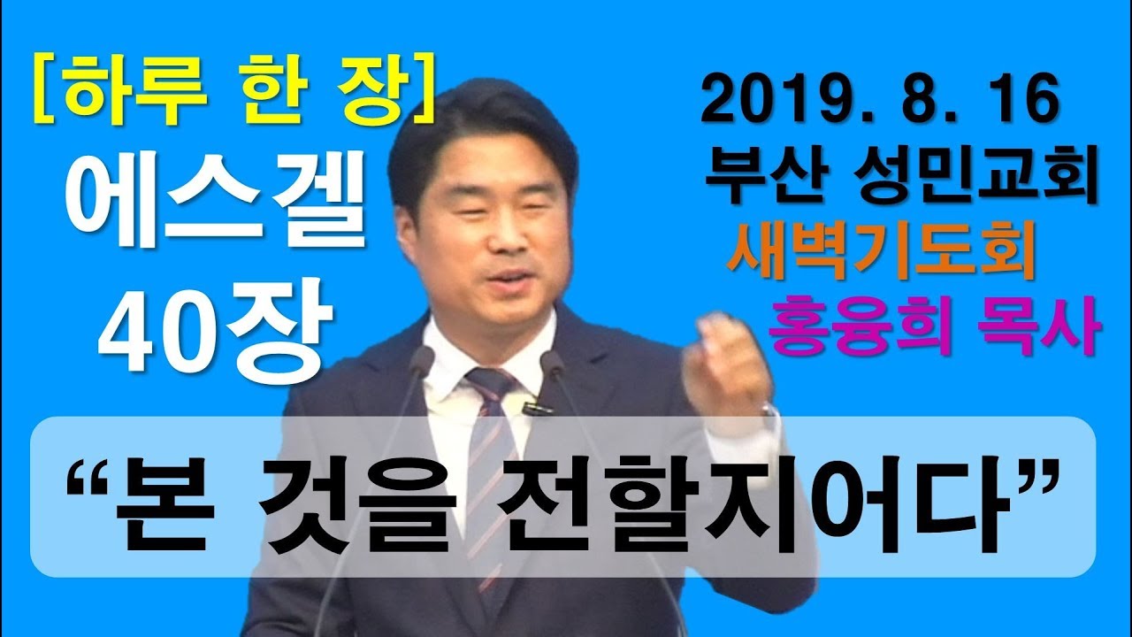 [하루 한 장] 에스겔40장_본 것을 전할지어다