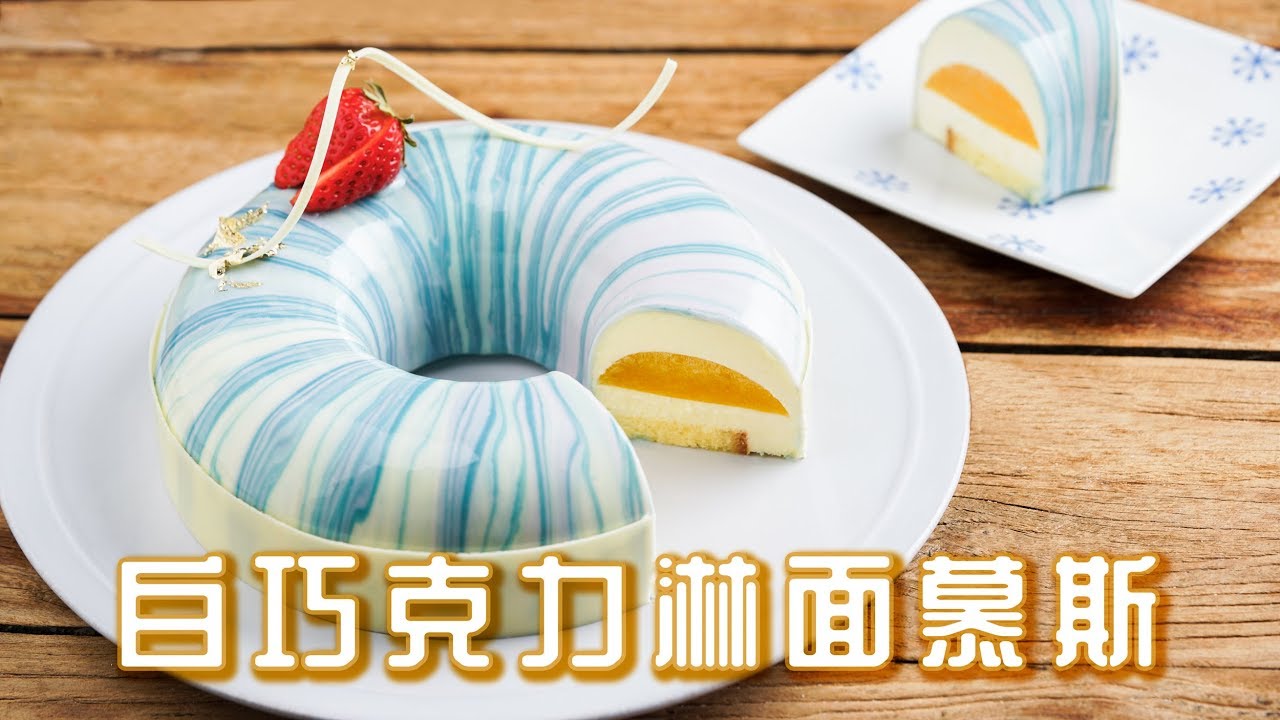 白巧克力淋面慕斯蛋糕【6寸1小勺】