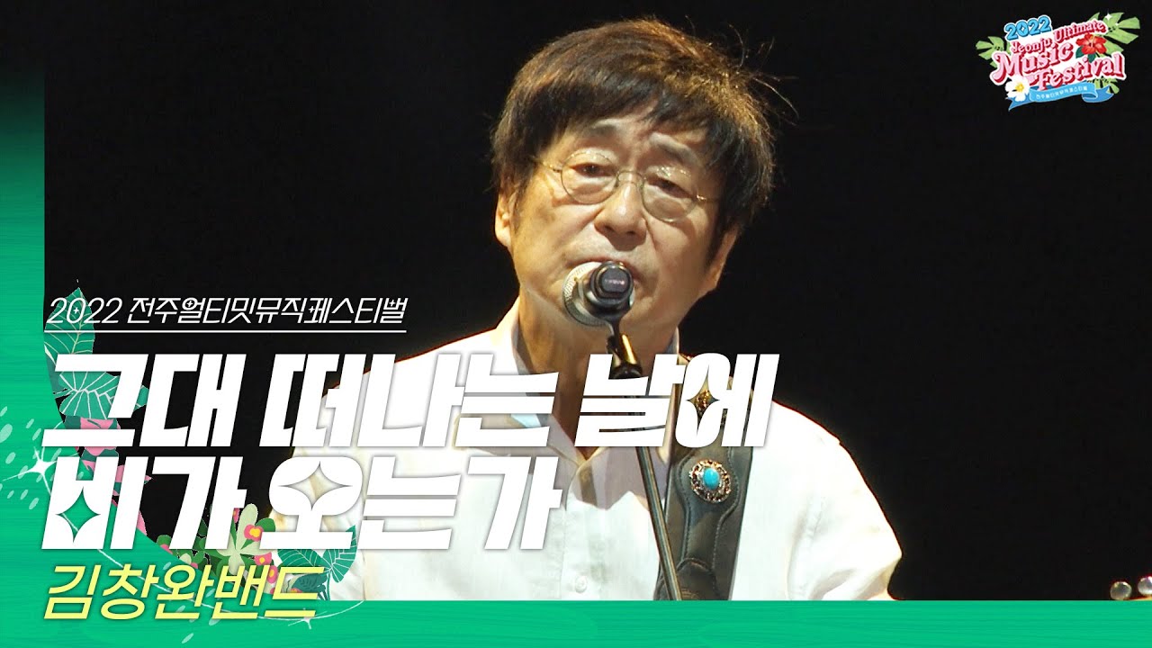 🎧김창완밴드(Kim chang wan Band) - 그대 떠나는 날에 비가 오는가 | JUMF 2022 | 전주얼티밋뮤직페스티벌