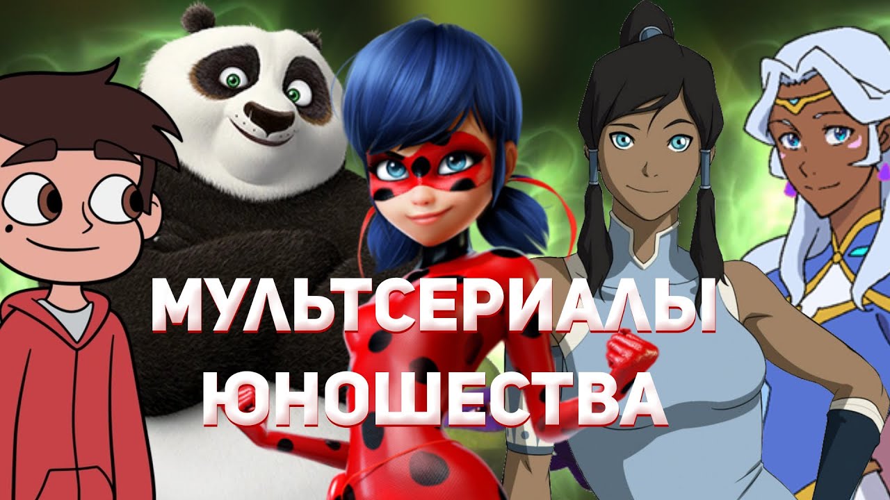 Мультсериалы нашего юношества! Что мы смотрели в десятых годах?