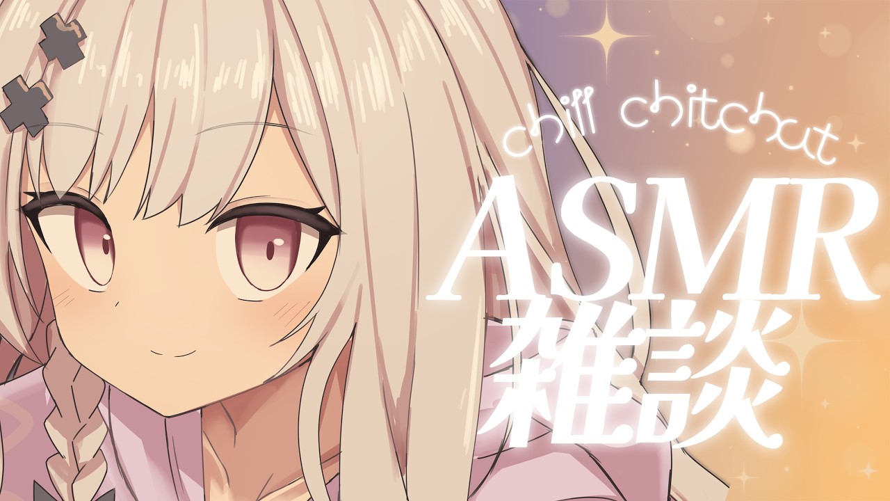 【#ASMRchitchat】チルでまったりな雑談目指すASMR💤【戸鎖くくり/個人勢Vtuber】