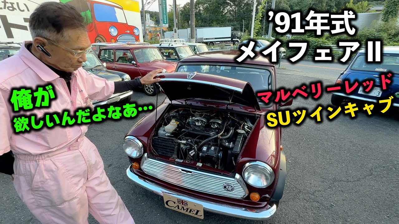 【商品車】’91年式のSUツインキャブMINI！メイフェアⅡをご紹介！確実にすぐ無くなります…