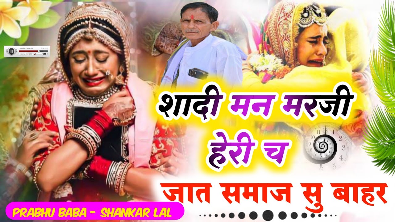 शादी मन मरजी हेरी च जात समाज सु बाहर // कलयुग कि सच्चाई// सिंगर प्रभु बाबा नालावास 