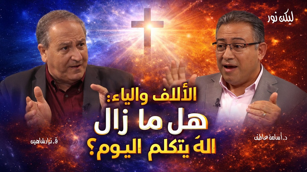 الألف والياء: هل ما زال الله يتكلم اليوم؟