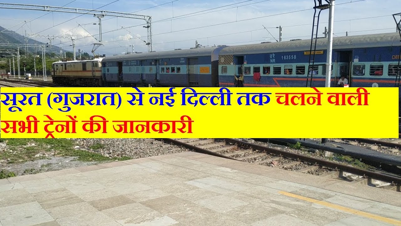 Surat To New Delhi All Running Trains | सूरत से नई दिल्ली तक चलने सभी ट्रेनों की जानकारी
