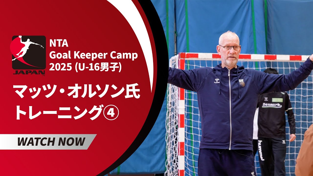 【ハンドボール・GK育成】マッツ・オルソン氏のメソッドを公開！トレーニング編④｜NTA GKキャンプ（愛知会場）