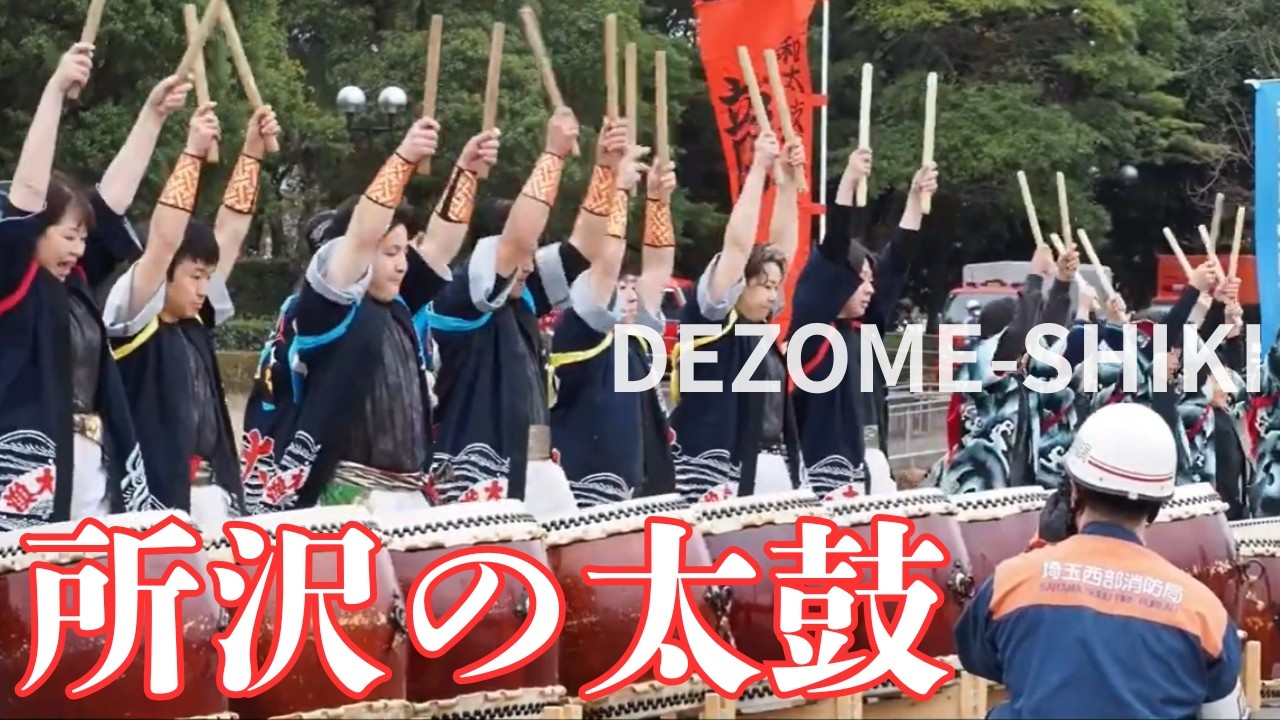 令和8年埼玉西部消防局　所沢市消防出初式　和太鼓演奏　所沢　和太鼓　龍鼓　2026年1月7日　percussion instrument