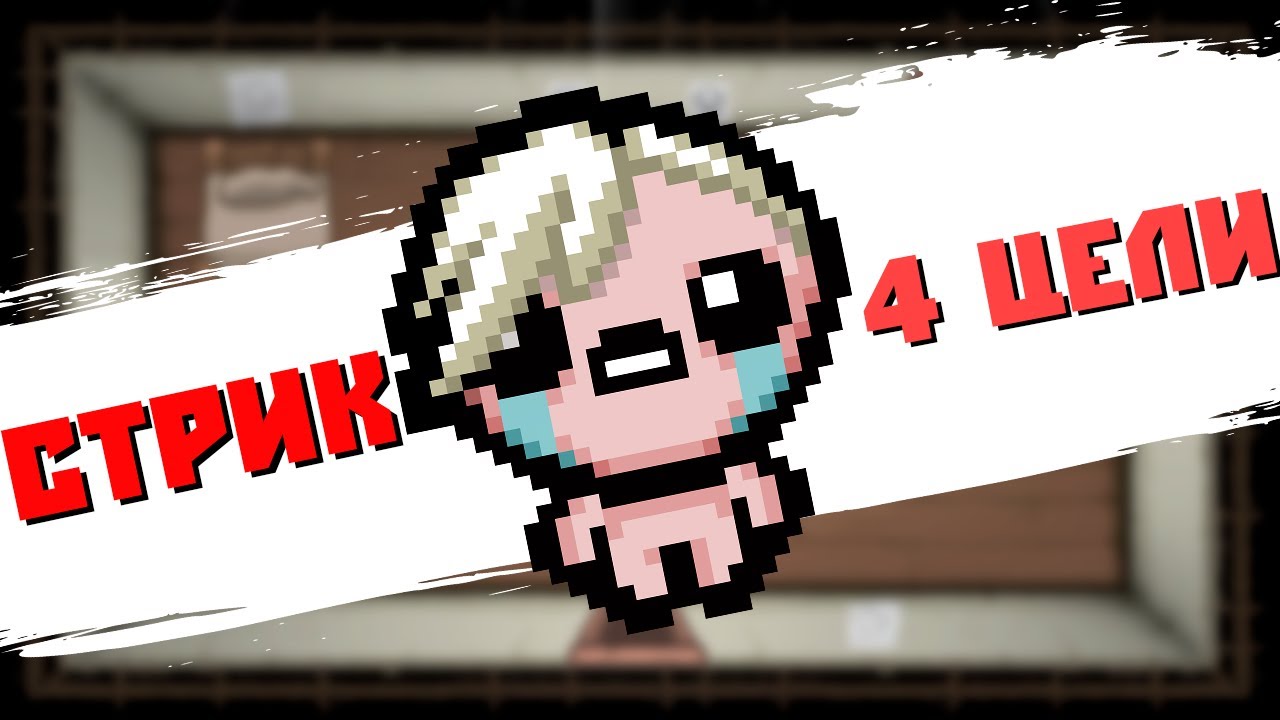RIP Иден стрик 4 цели (32+) | The Binding of Isaac: Repentance