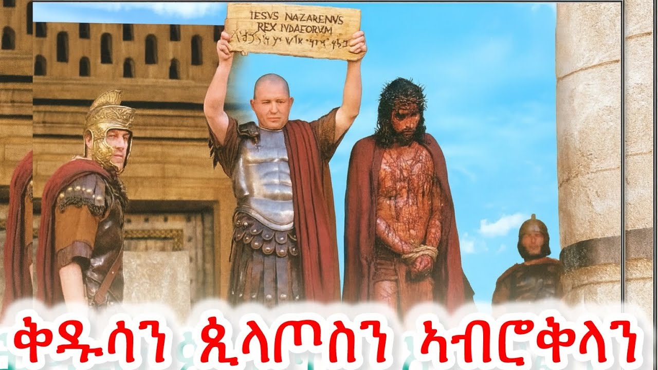 #ቅዱሳን ጲላጦስን ኣብሮቅላን #Eritrean_orthodox_Tewahdo_Sibket_Tigrigna_