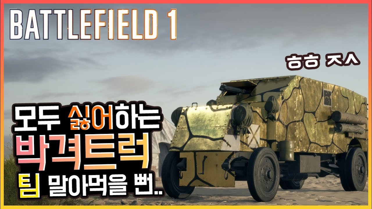 죄송합니다 '그 장비' 한번 타 봤습니다.  팀을 말아먹는 똥쟁이 박격트럭 [배틀필드1]