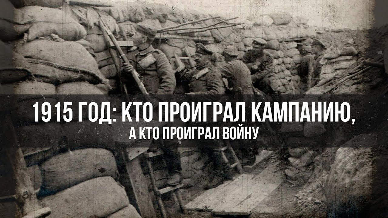 1915 год: Кто Проиграл Кампанию, а кто Проиграл Войну | Константин Залесский