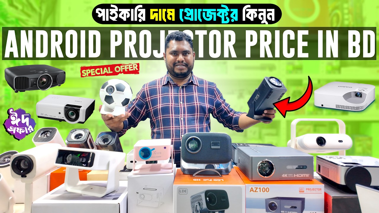 পাইকারি দামে প্রোজেক্টর কিনুন 🔥 Projector Price in Bangladesh 2026 📽️ Android Projector Price in BD