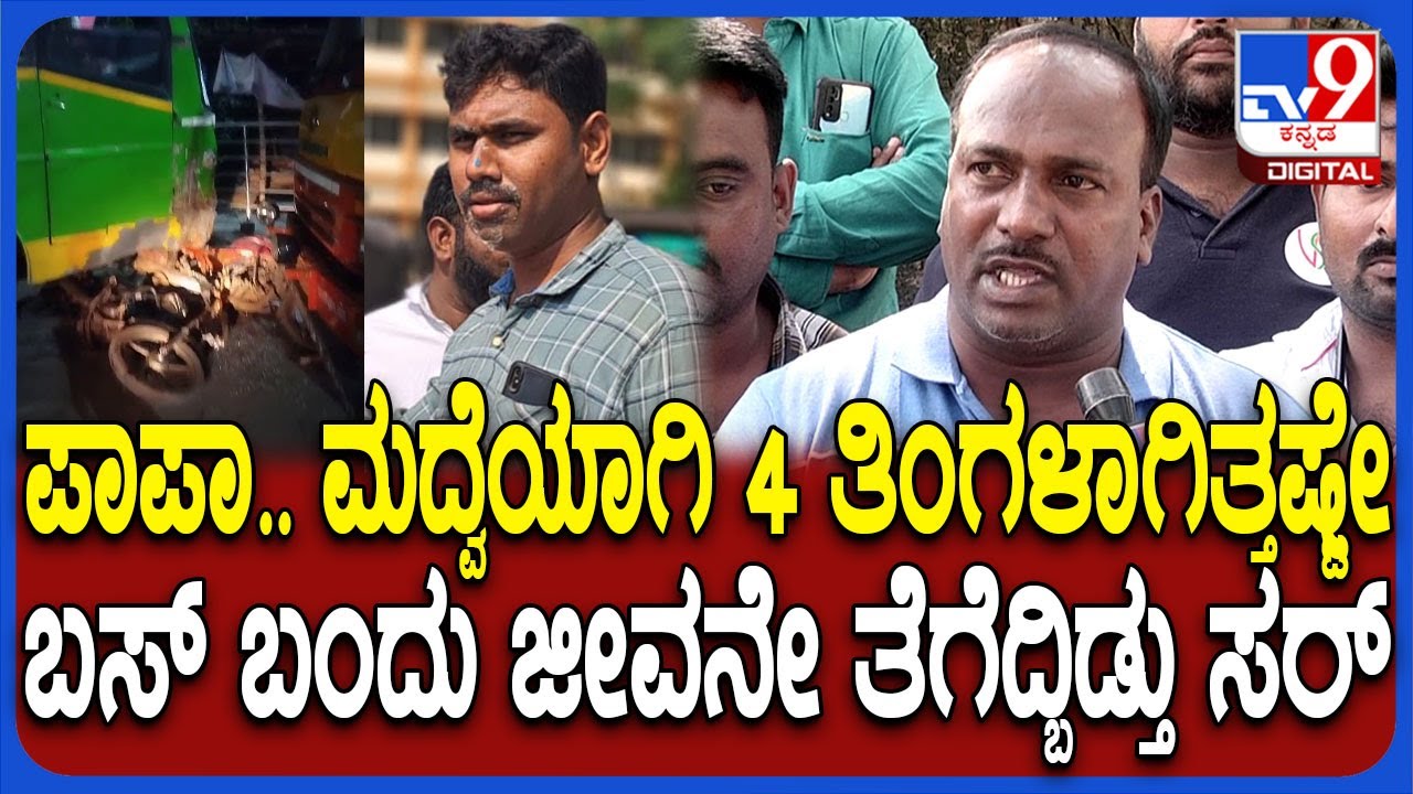 Shivamogga Incident: ಬಸ್ ಡ್ರೈವರ್ ಎಡವಟ್ಟಿಗೆ ನವವಿವಾಹಿತ ಬಲಿ.. ಅಪಘಾತದ ಭೀಕರತೆ ಬಿಚ್ಚಿಟ್ಟ ಸ್ಥಳೀಯ |#TV9D