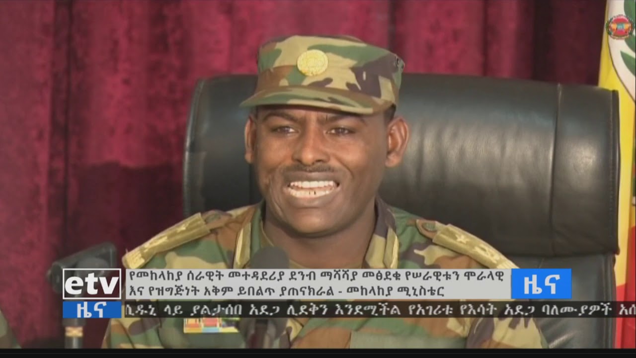 የመከላከያ ሰራዊት መተዳደሪያ ደንብ ማሻሻያ መፅደቁ የሠራዊቱን ሞራላዊ እና የዝግጅነት አቅም ይበልጥ ያጠናክራል፡፡    | EBC