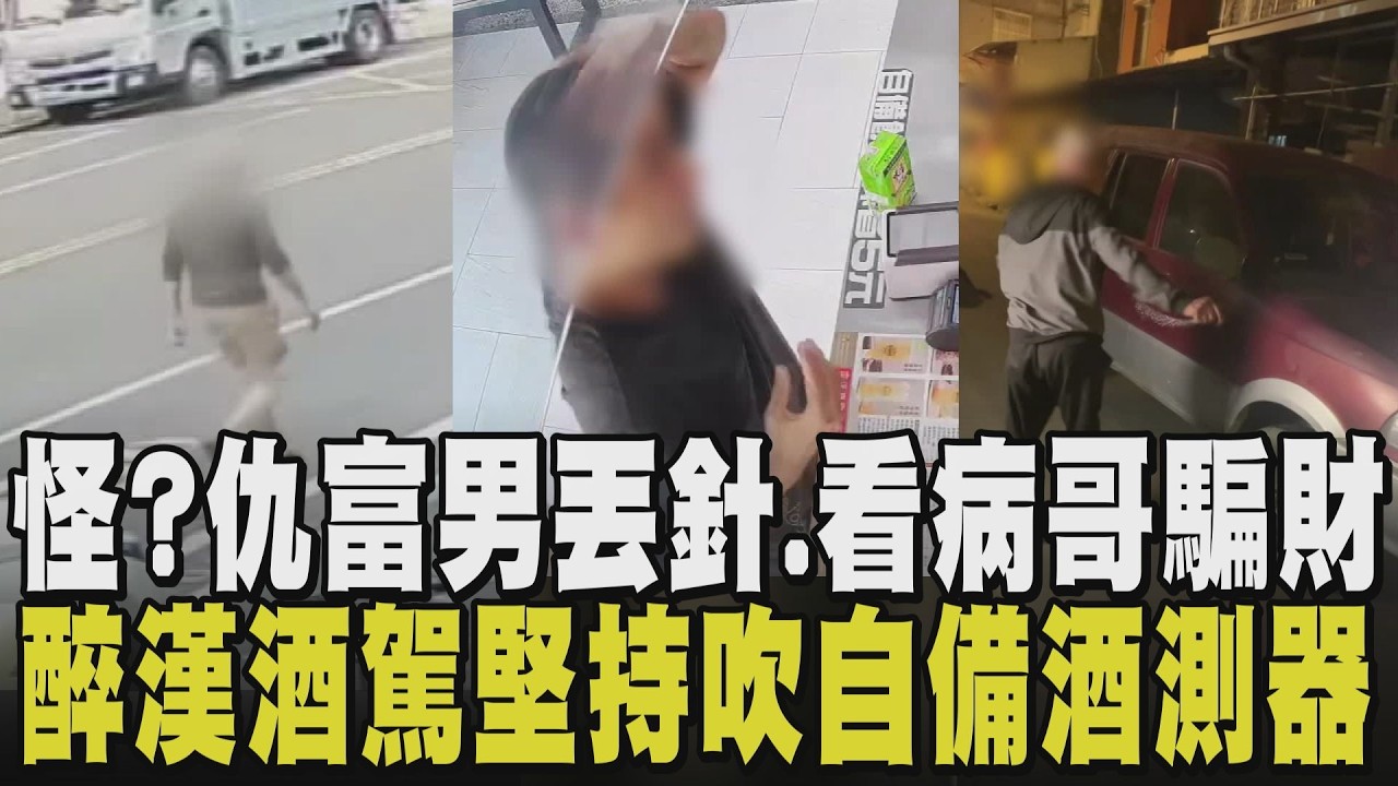 放假第一天怪怪的?!仇富男針對名車丟針筒.酒駕男堅持吹自備酒測器.醉阿北酒駕塞錢給車主.看病哥稱看診向手搖店借錢.男狂喊殺人嚇壞母女｜【政治懶人包】｜TVBS新聞 @TVBSNEWS01