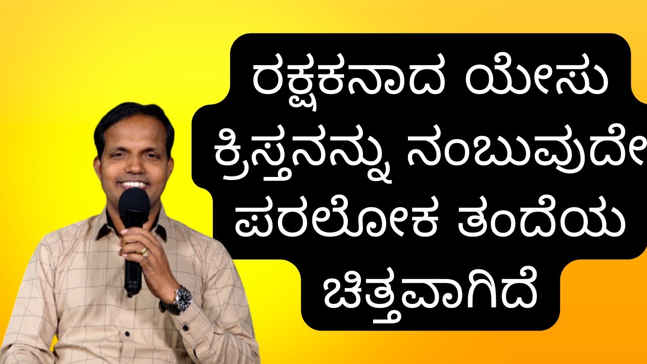 ರಕ್ಷಕನಾದ ಯೇಸು ಕ್ರಿಸ್ತನನ್ನು ನಂಬುವುದೇ ಪರಲೋಕ ತಂದೆಯ ಚಿತ್ತವಾಗಿದೆ|Ps Roshan Lobo