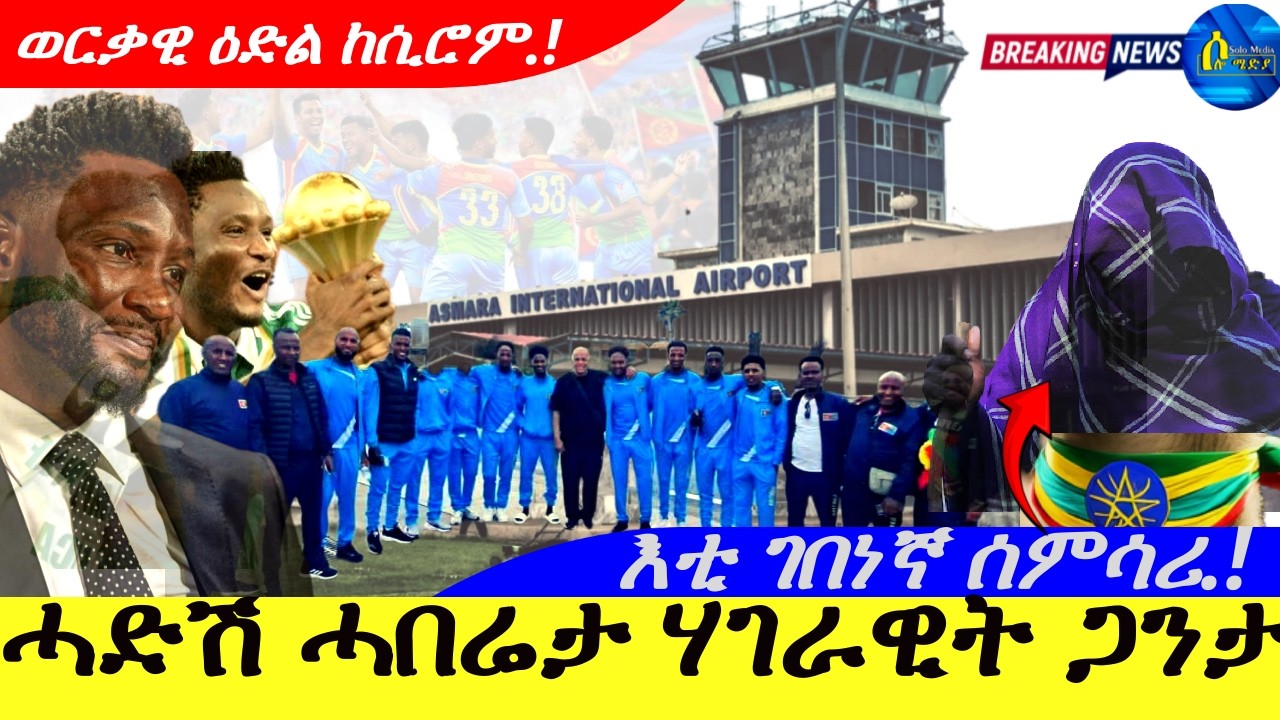 ሓድሽ ሓበሬታ ሃገራዊት ጋንታ |እቲ ገበነኛ ሰምሳሪ ኣሳጋጋሪ ሰብ ተረኺቡ | ወርቃዊ ዕድል ከሲሮም&hellip; !! |8/4/2026