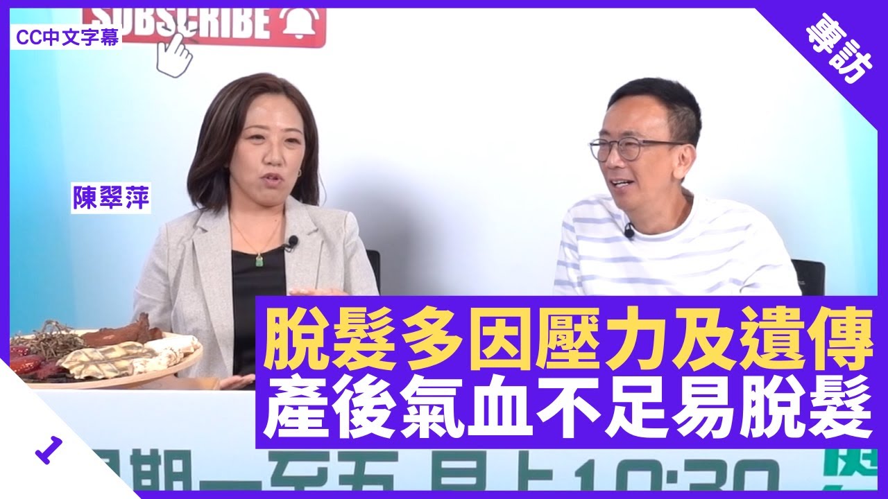脫髮多因壓力及遺傳引起 女性產後氣血不足易脫髮 常人每日約脫100條頭髮  - 鄭丹瑞《健康旦》中醫師 #陳翠萍  Part 1 (CC中文字幕)