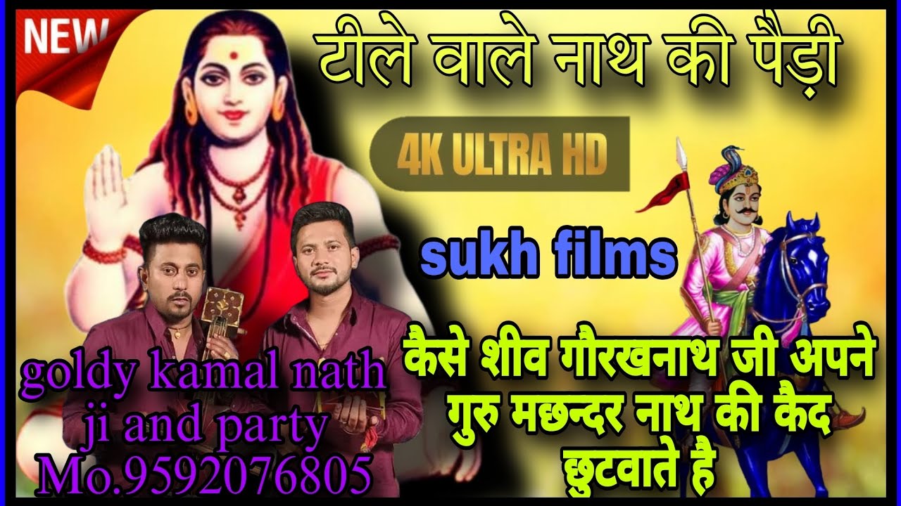 टीले वाले नाथ की पैडी /̤G̤o̤l̤d̤y̤ k̤a̤m̤a̤l̤ n̤a̤t̤h̤ j̤i̤ a̤n̤d̤ p̤a̤r̤t̤y̤ m̤o̤.̤9592076805