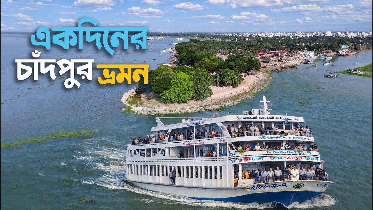 ৮৫০ টাকায় একদিনে চাঁদপুর ভ্রমণ 🇧🇩 | Dhaka to Chandpur Launch Journey | লঞ্চ ভ্ৰমণ | Chandpur Tour