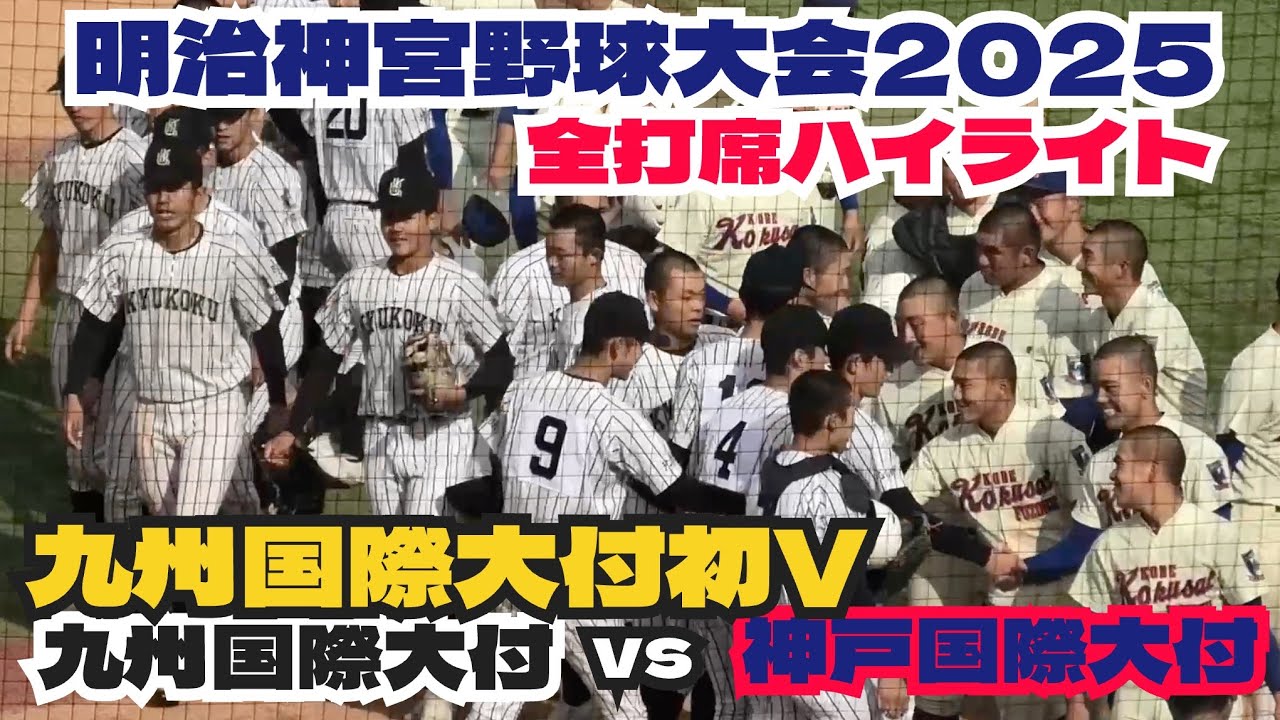 【明治神宮大会】九州国際大付が初優勝！九州国際大付vs神戸国際大付 全打席ハイライト！2025年11月19日