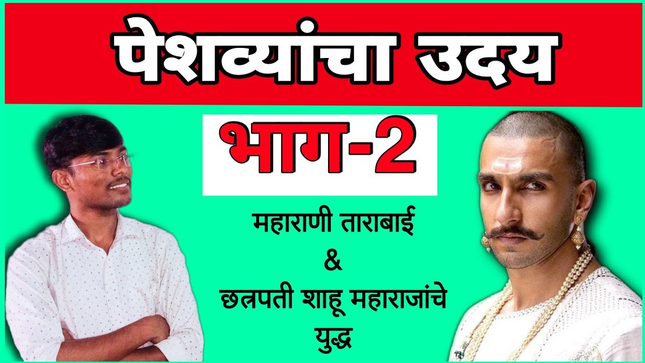 पेशवाईचा उदय:भाग 2 (ताराबाई & शाहूमहाराजांचे युद्ध) By Maroti Ibitwar