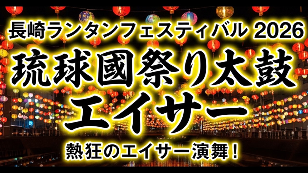 長崎ランタンフェスティバル2026 琉球國祭り太鼓エイサー