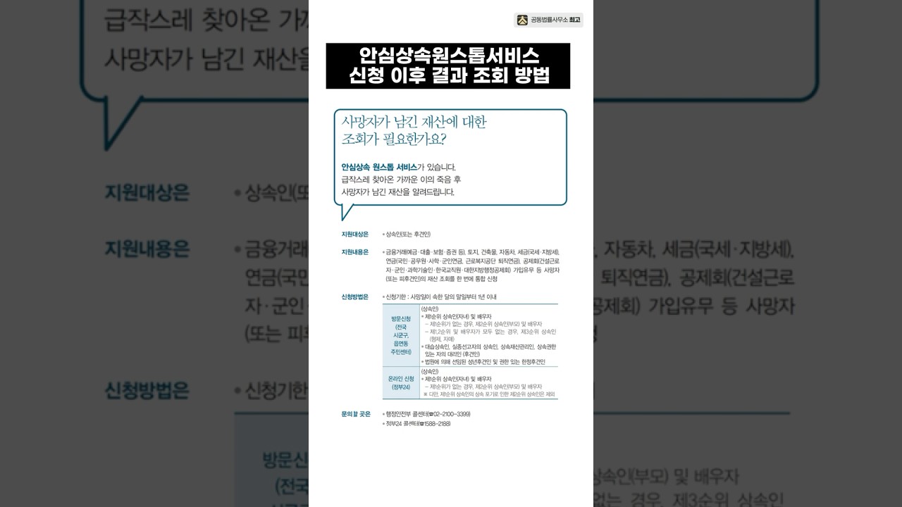 [공동법률사무소 최고 윤석빈 변호사] 안심상속원스톱서비스 신청 이후 결과 조회 방법