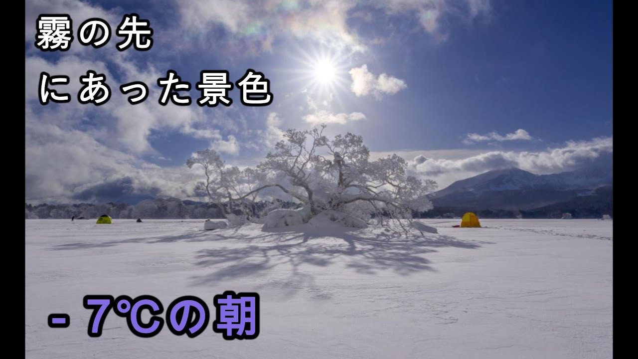 目の前の霧は、必ず晴れる　桧原湖の霧氷が凄すぎた