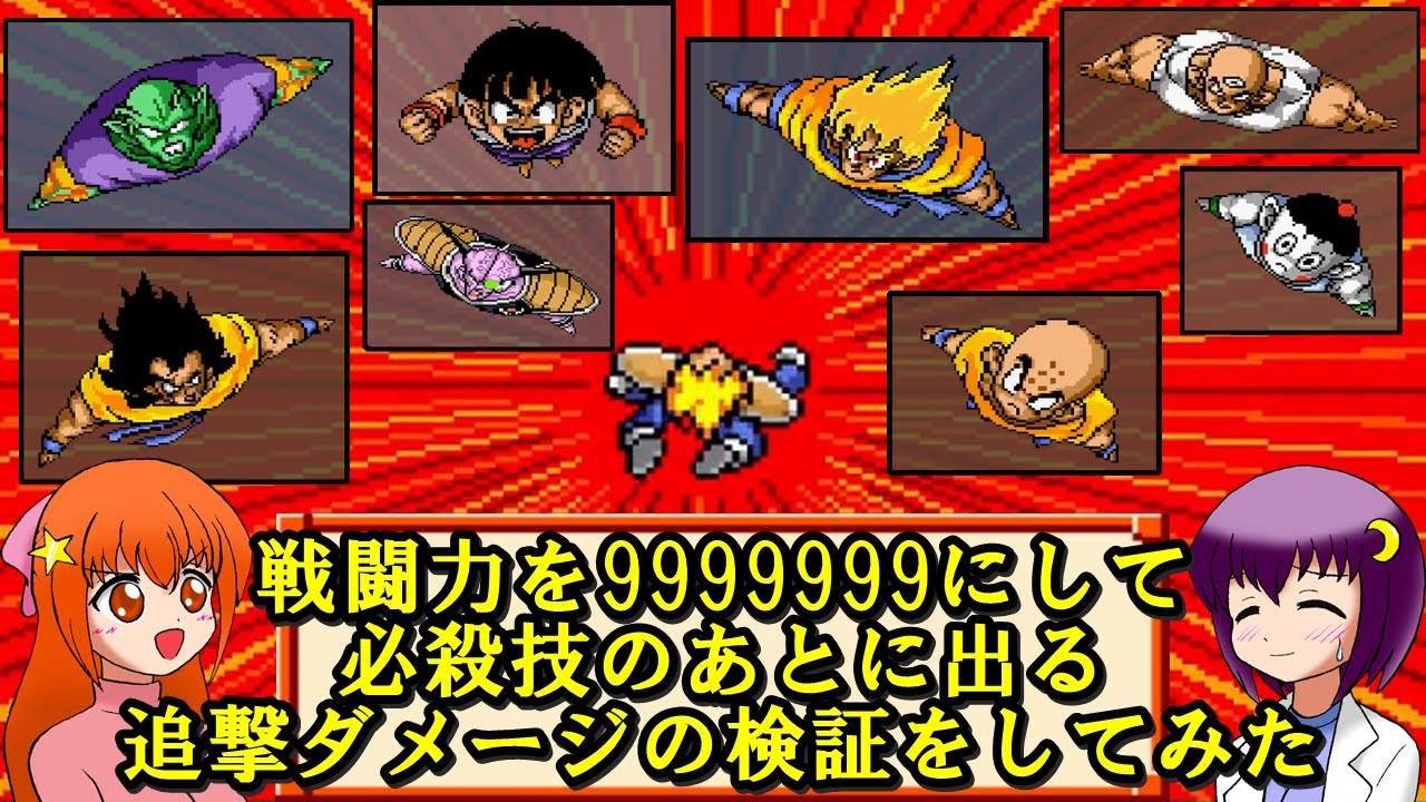 【ドラゴンボールZ 超サイヤ伝説】必殺技のあとに出る追撃ダメージの検証をしてみた!【レトロゲーム】【ゆっくり実況】