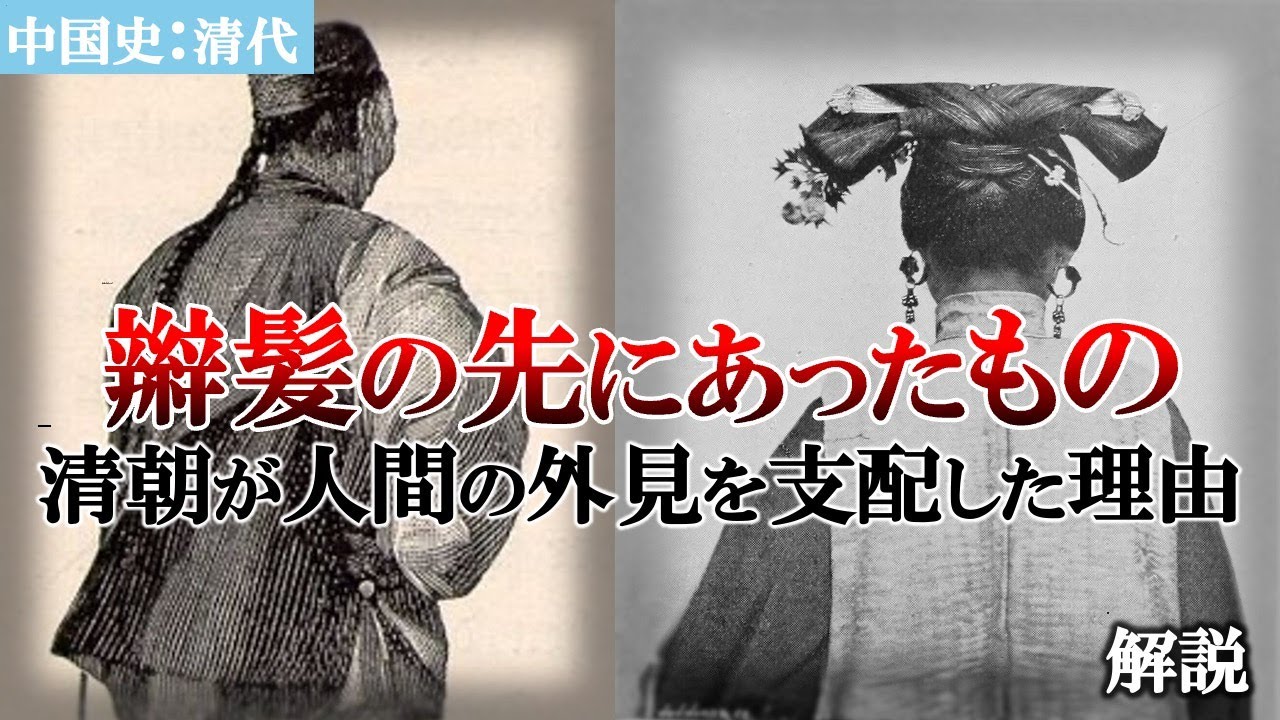 【辮髪の先にあったもの】清朝が人間の外見を支配した本当の理由【中国史：清代】