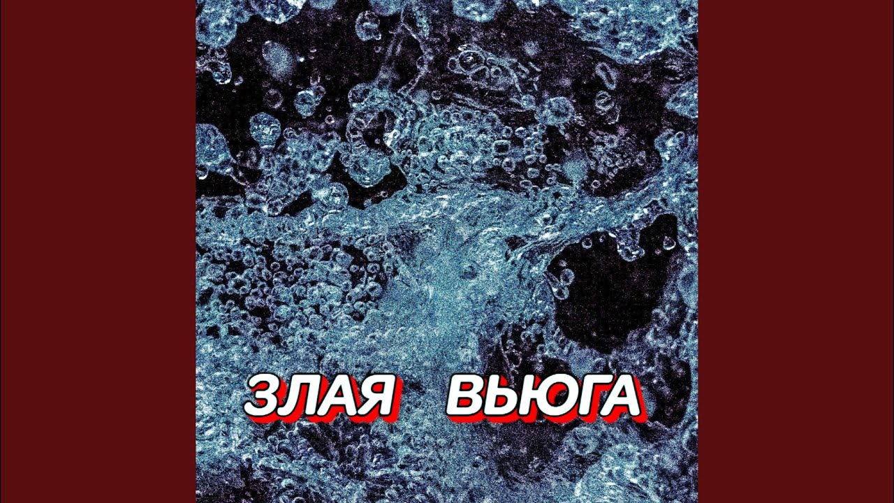 ЗЛАЯ ВЬЮГА