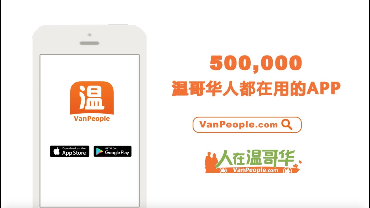 人在温哥华 VanPeople.com Commercial