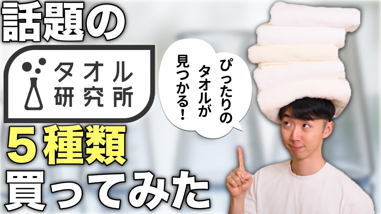 【タオル研究所】結局どれが一番いいの？Amazonで大人気のタオル5種類買って検証してみた！ 【毎日シンプル/ボリュームリッチ/タフネスPRO/軽さの理由/空気のやわらかさ】