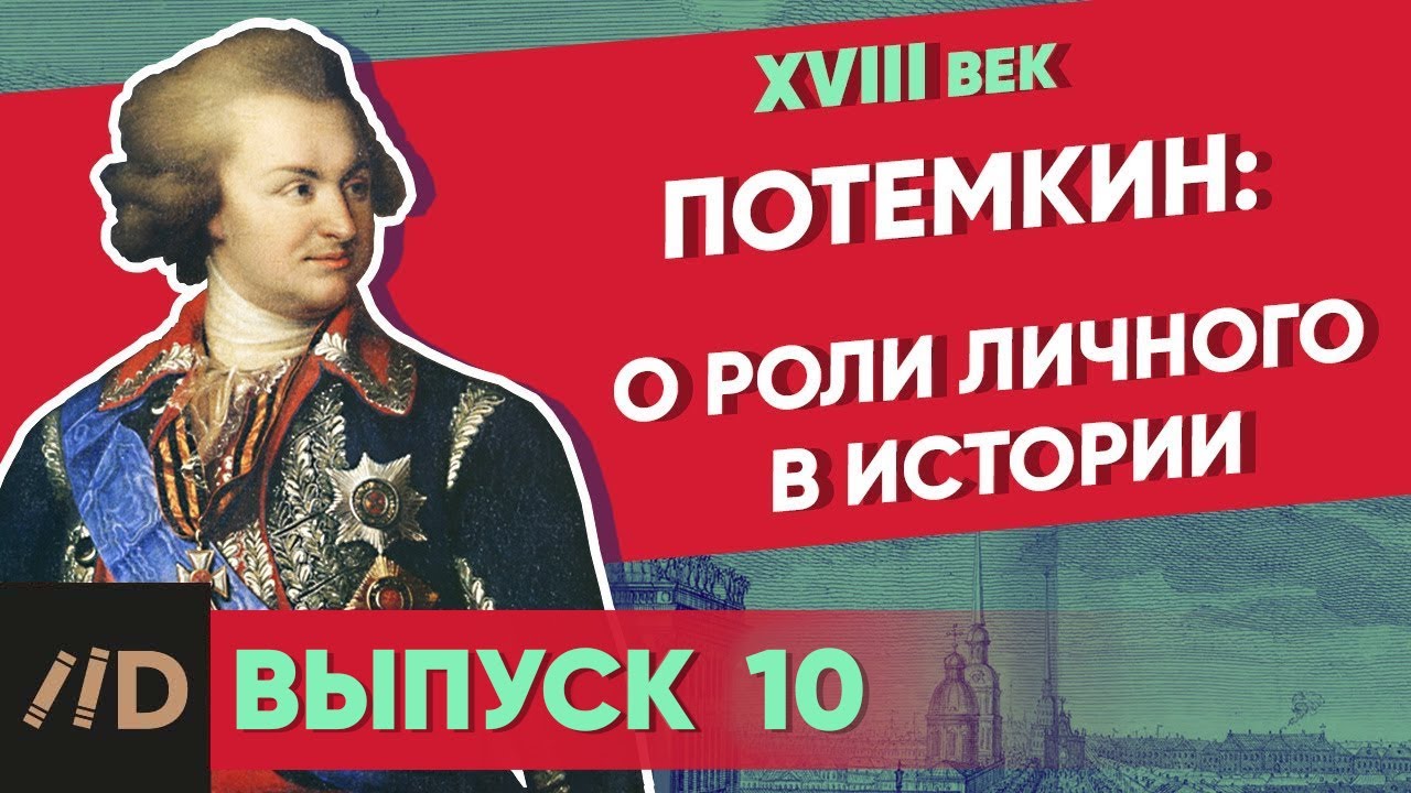 Серия 7. Потемкин: О роли личного в истории