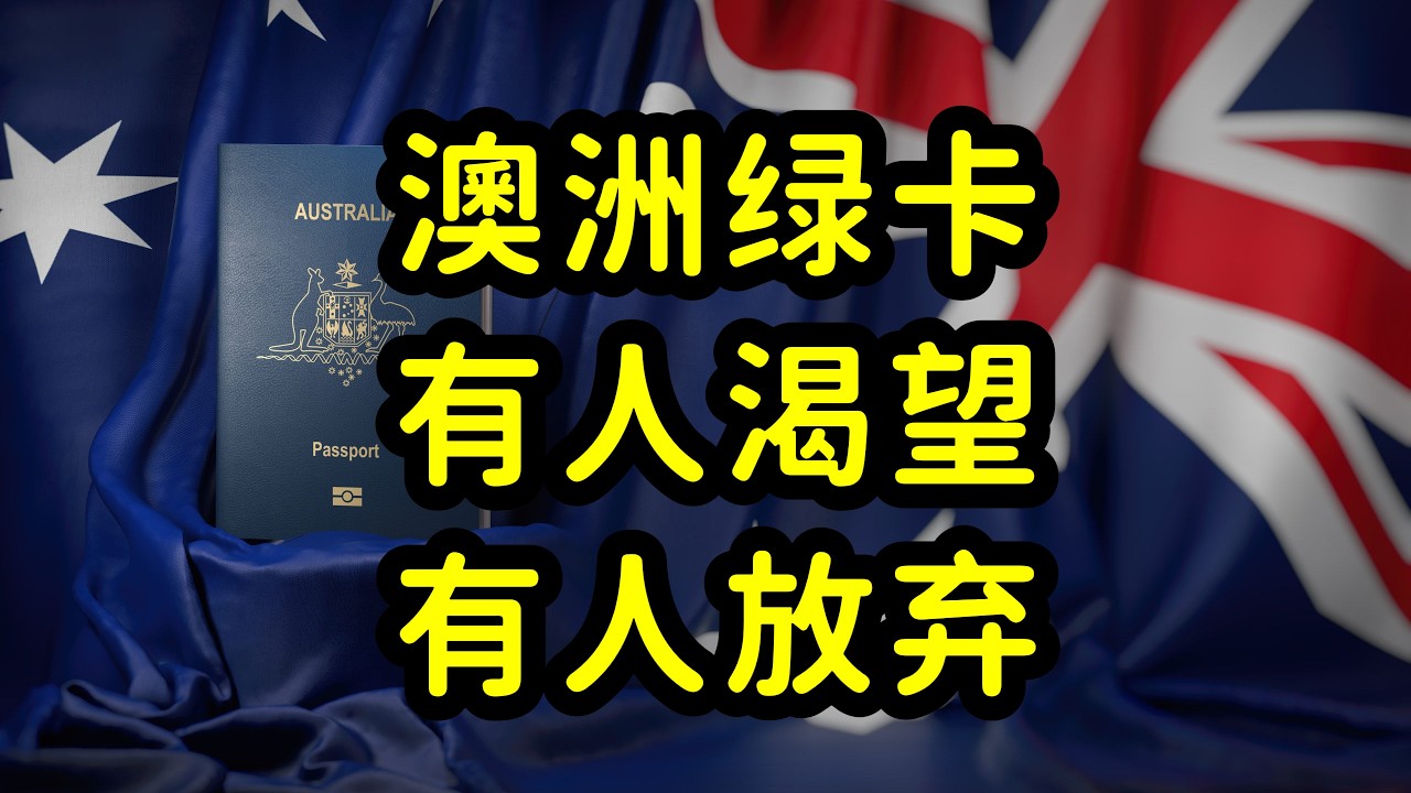 国内中产阶层放弃澳洲绿卡，收入和阶层下降，在澳洲没有归属感