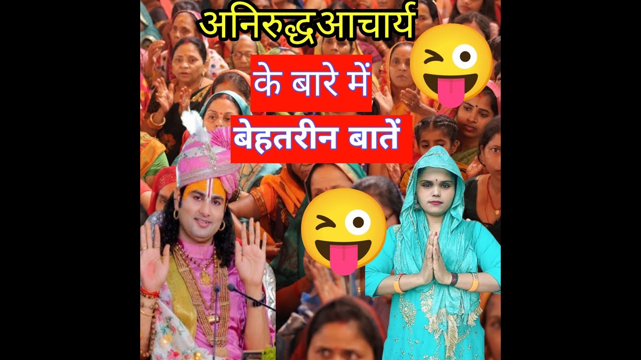 अनिरुद्ध आचार्य महाराज प्रश्नोत्तरी कथा...