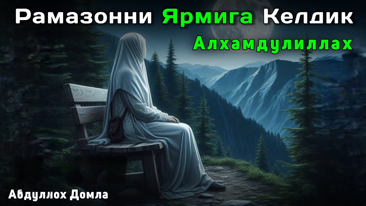Рамазон Ғанимат | Абдуллох Домла 2026 | Abdulloh Domla 2026 | ilmnuri
