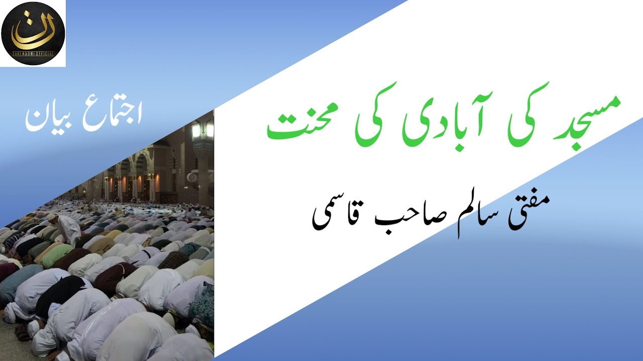 Masjid ki aabadi ki mehnat by mufti Salim Sb Qasmi #tabligijmaat #tabligibayan #zakinadwiofficial