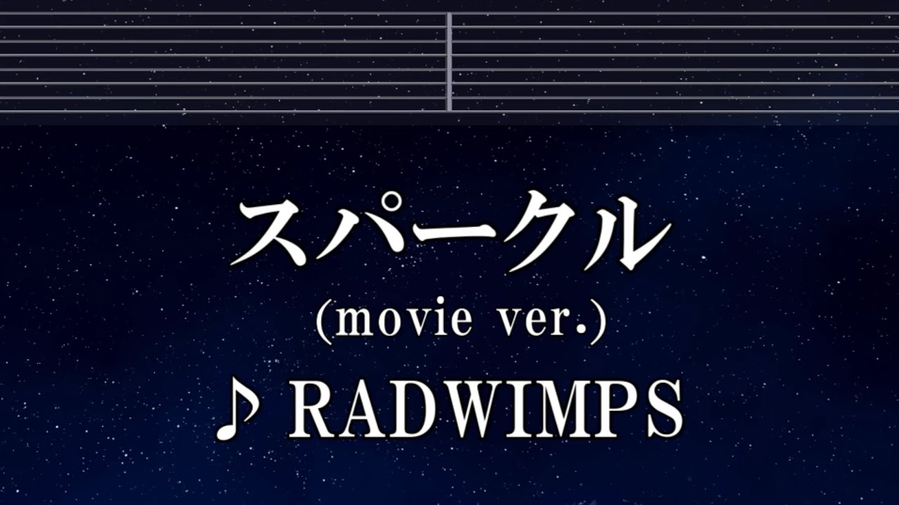 練習用カラオケ♬ スパークル - RADWIMPS 【ガイドメロディ付】 インスト, BGM, 歌詞 ふりがな 君の名は。