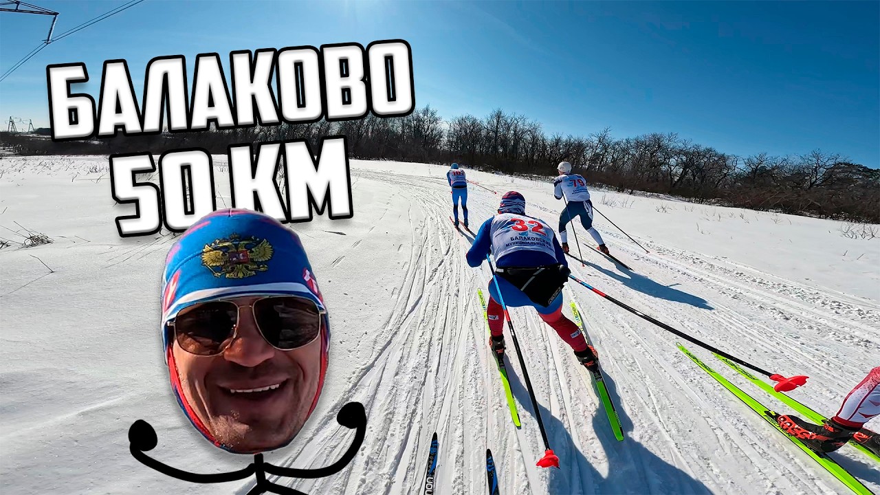 Балаковская Лыжня 2026 лыжный марафон 50 км