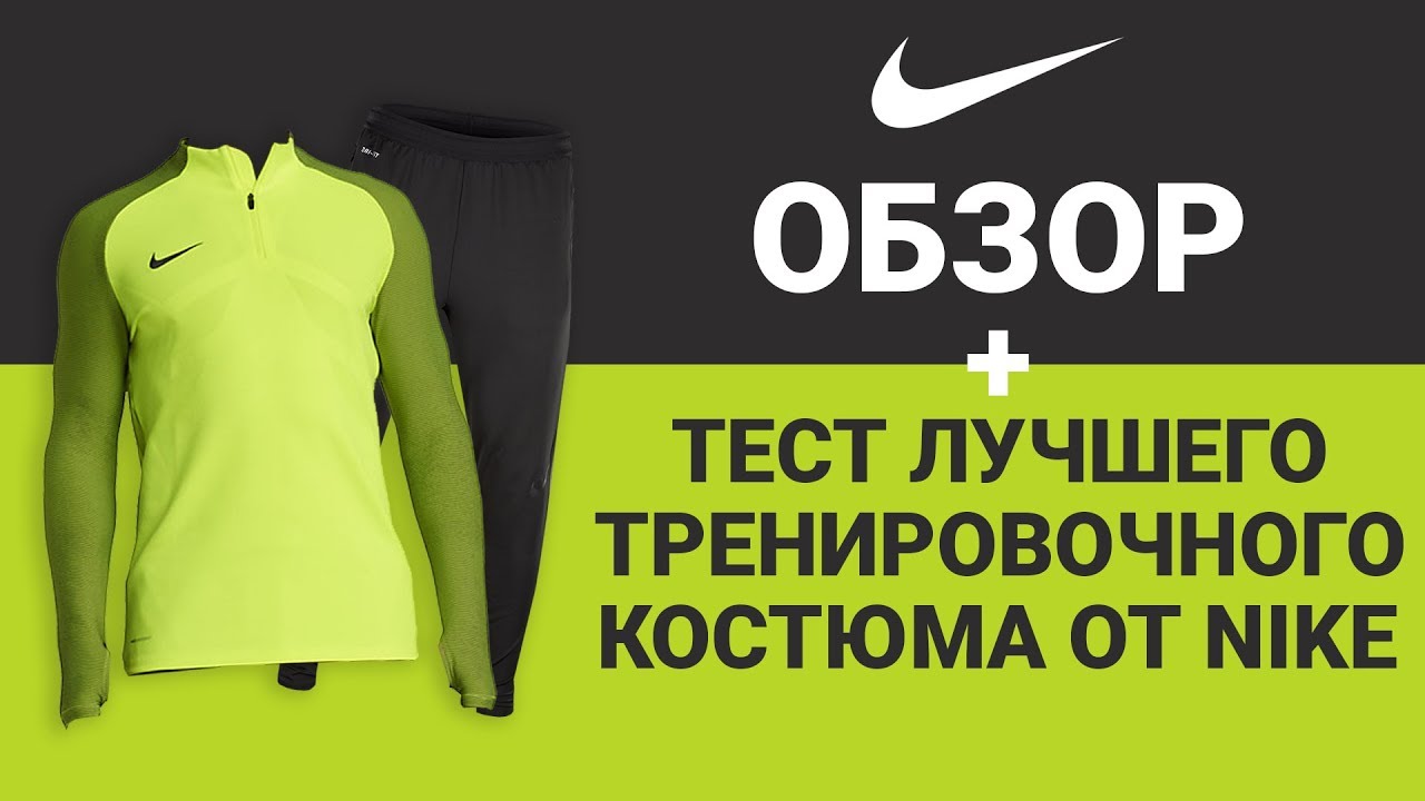 Обзор + тест ЛУЧШЕГО костюма для тренировок Nike Aeroswift Strike Drill 2018