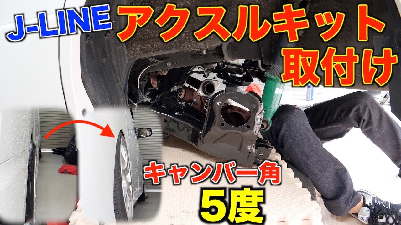 【80ヴォクシー】J-LINEのアクスルキットをDIY交換方法を解説してみました！キャンバー5度/ノア/エスクァイア